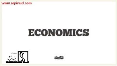 اقتصاد (Economics)